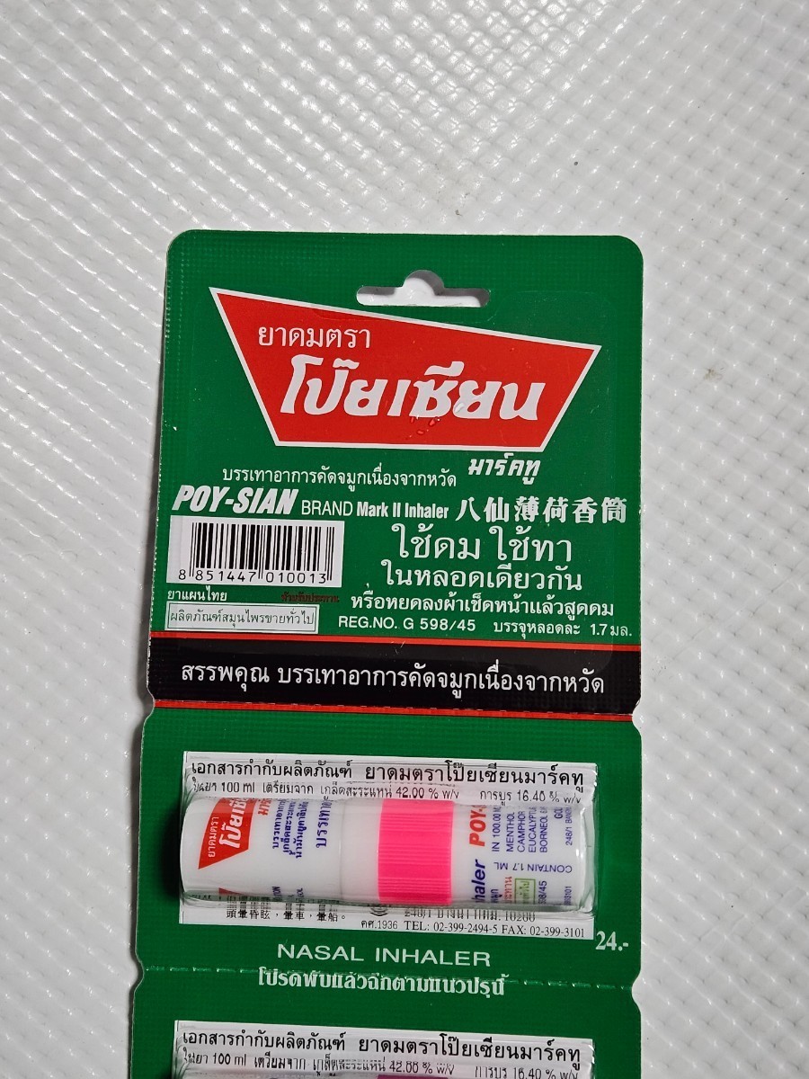 ヤードム　 ポイシアン 　6個セット　送料無料　　眠気覚まし 気分爽快 鼻づまり POY-SIAN 賞味期限2026.5.3_画像4