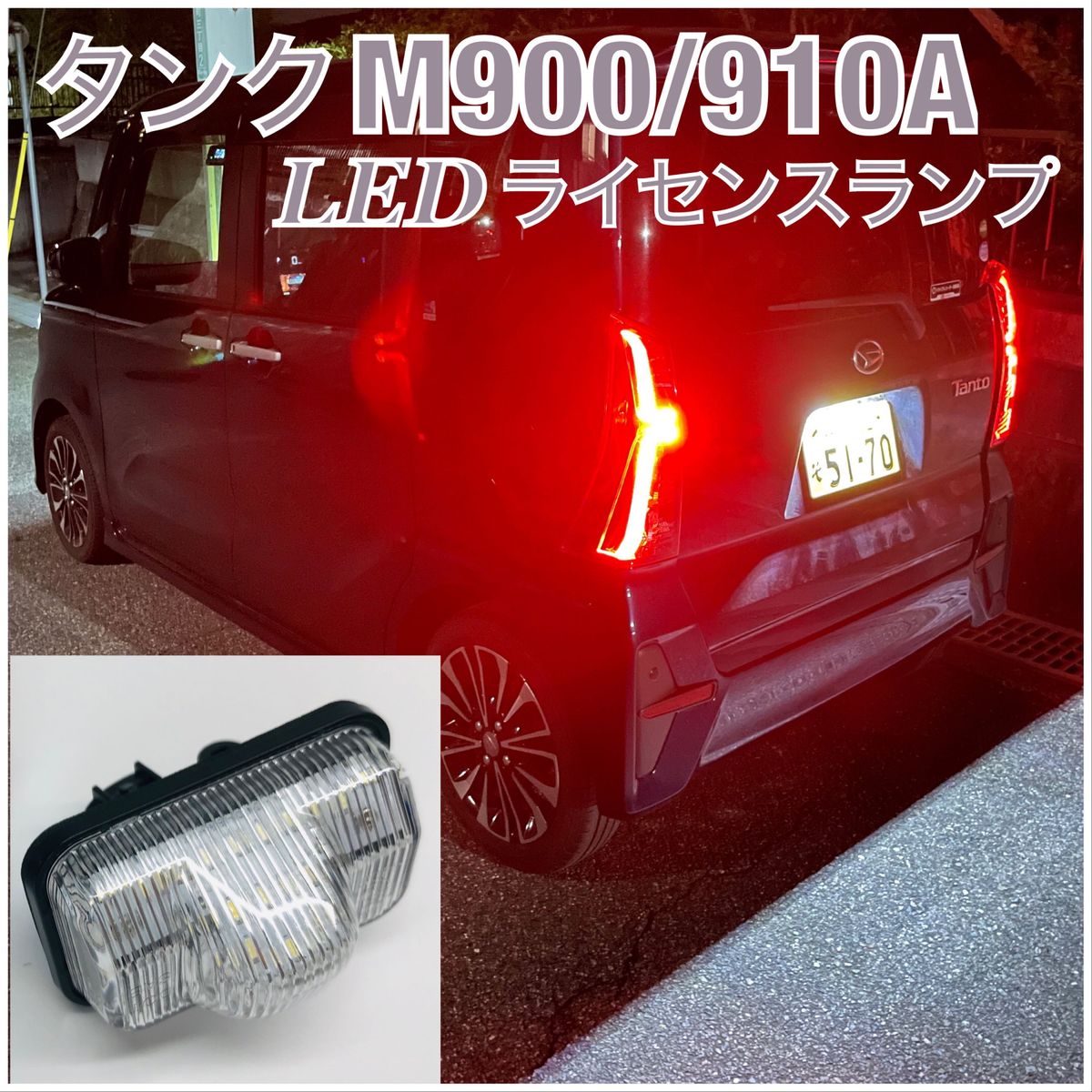 トヨタ　M900/910A タンク/タンクカスタム　専用　LED　ナンバー灯　ライセンスランプ　純正交換タイプ　カプラーオン