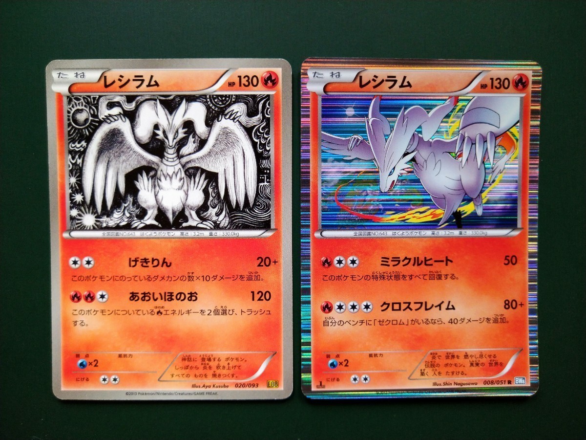 【2種類セット】◆ レシラム ◆　ポケモンカードEBB、BW8　/　Reshiram / Japanese Pokemon Card_画像1