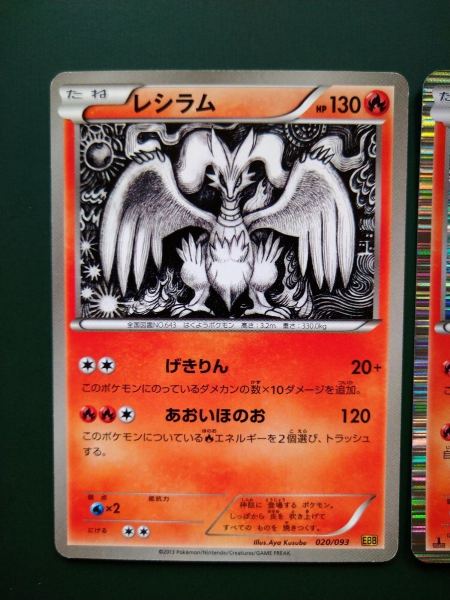 【2種類セット】◆ レシラム ◆　ポケモンカードEBB、BW8　/　Reshiram / Japanese Pokemon Card_画像2