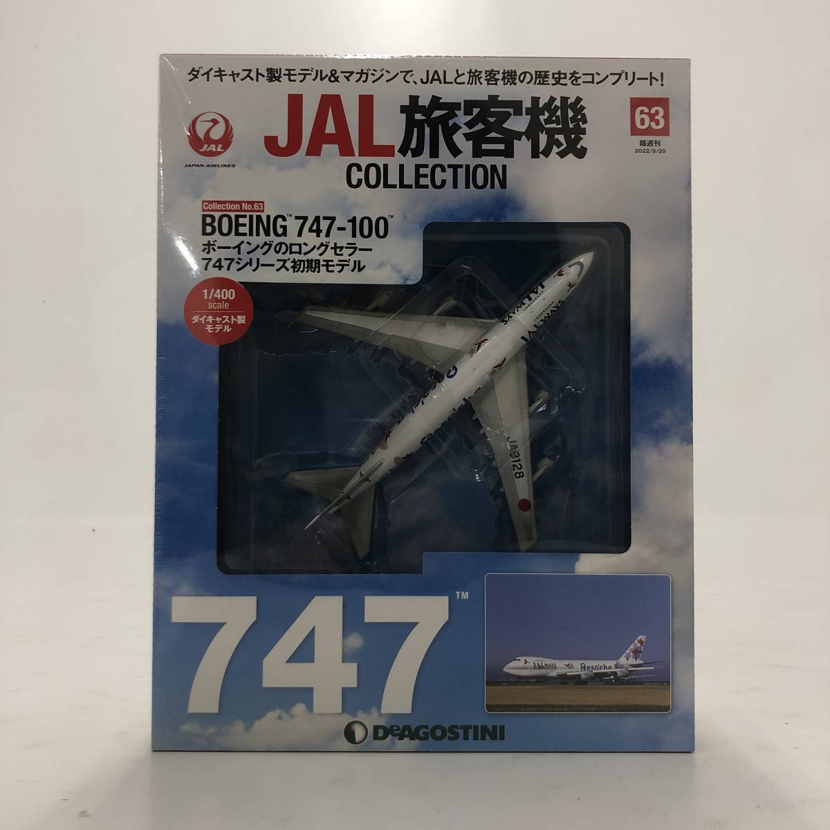 【1円～】ディアゴスティーニ 「JAL旅客機コレクション」 3点セット ダグラスDC-10 ダグラスDC-10-40 ボーイング747-1000 未開封【中古品】_画像8