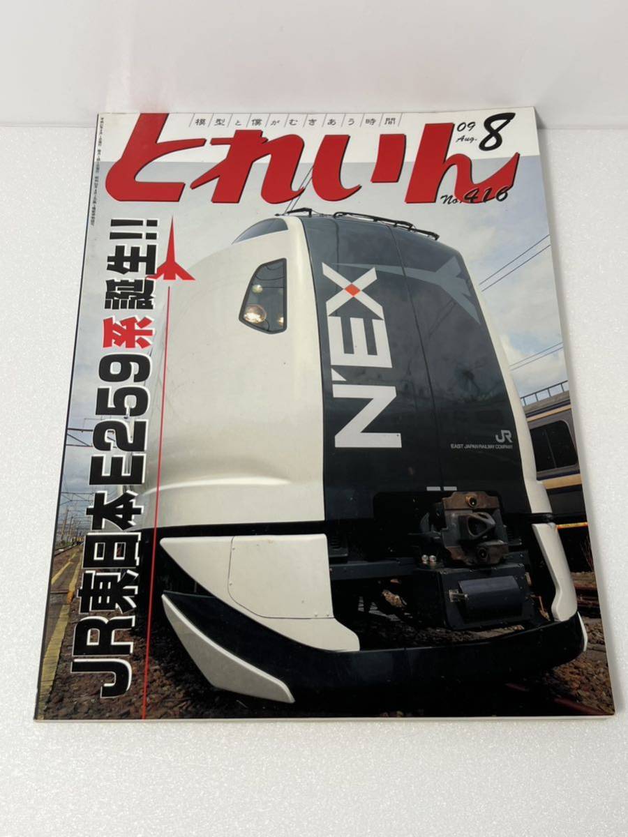  Train JR East Japan E259 series .. interval rail park JNMA festival On30 layout 2009-8 No.416