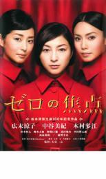 ゼロの焦点 2009 レンタル落ち 中古 DVD 東宝_画像1