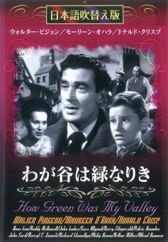 わが谷は緑なりき 中古 DVD アカデミー賞_画像1