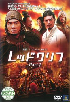 レッドクリフ Part 1 レンタル落ち 中古 DVD_画像1