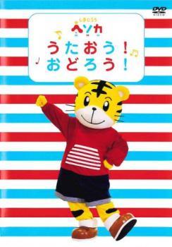 しまじろう ヘソカ うたおう! おどろう! レンタル落ち 中古 DVD_画像1