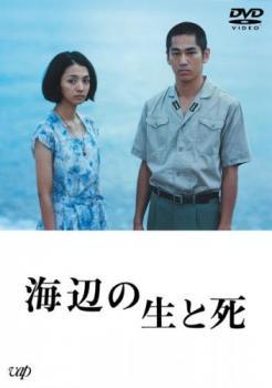 海辺の生と死 レンタル落ち 中古 DVD_画像1