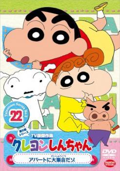 クレヨンしんちゃん TV版傑作選 第5期シリーズ 22 レンタル落ち 中古 DVD_画像1