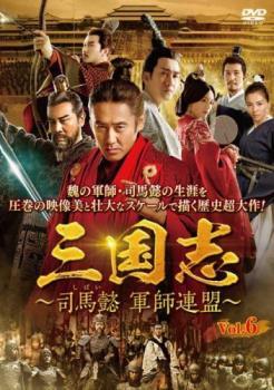 三国志 司馬懿 軍師連盟 6(第11話、第12話)【字幕】 レンタル落ち 中古 DVD 海外ドラマ_画像1