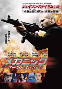 メカニック ワールドミッション レンタル落ち 中古 DVD_画像1