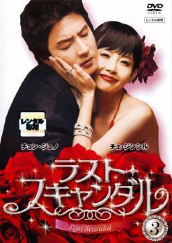 ラスト・スキャンダル 3【字幕】 レンタル落ち 中古 DVD 韓国ドラマ チョン・ジュノ_画像1