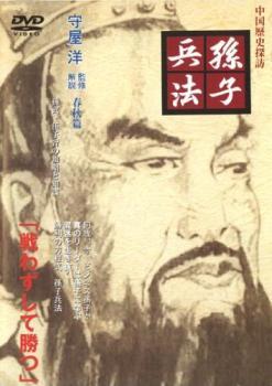 中国歴史探訪 孫子兵法 春秋篇 孫武・伍子胥の知略と知謀 中古 DVDの画像1