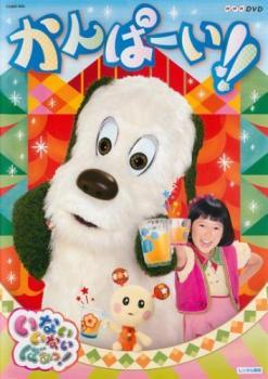 NHKDVD いないいないばあっ! かんぱーい!! レンタル落ち 中古 DVD_画像1