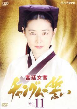 宮廷女官 チャングムの誓い 11 レンタル落ち 中古 DVD 韓国ドラマ チ・ジニ_画像1
