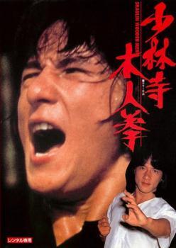 少林寺木人拳 デジタル・リマスター版【字幕】 レンタル落ち 中古 DVD_画像1