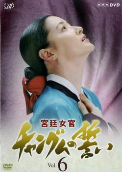 宮廷女官 チャングムの誓い 6 レンタル落ち 中古 DVD 韓国ドラマ チ・ジニ_画像1
