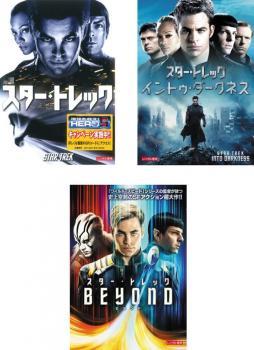 スター・トレック 全3枚 1、イントゥ・ダークネス、ビヨンド レンタル落ち セット 中古 DVD_画像1