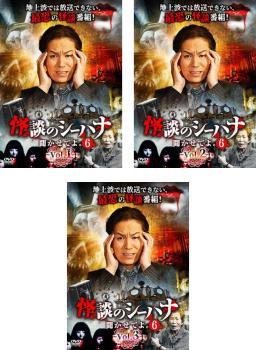 怪談のシーハナ聞かせてよ。6 全3枚 1、2、3 レンタル落ち セット 中古 DVD ホラー_画像1