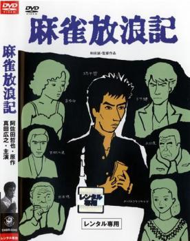 麻雀放浪記 レンタル落ち 中古 DVD_画像1