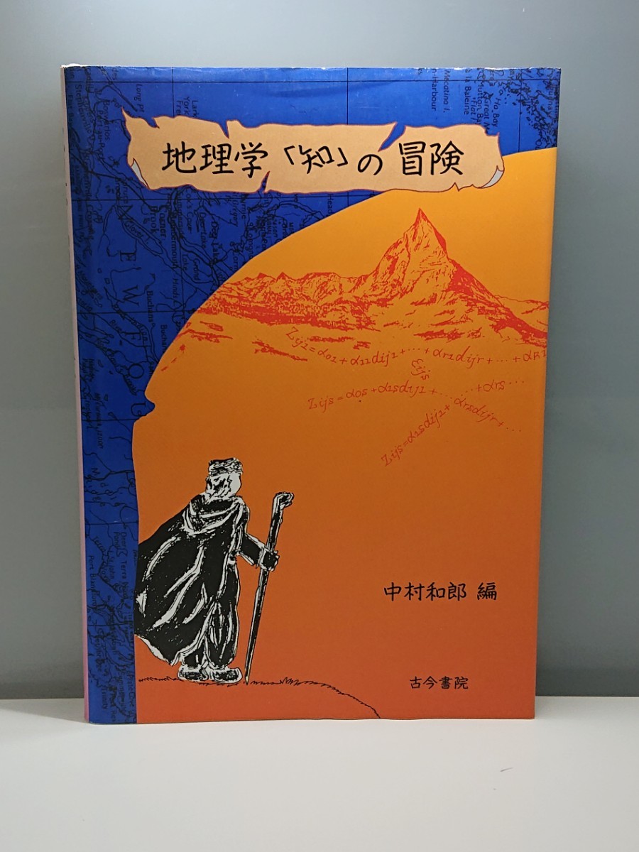 No.776 ★中身美品★ 地理学 「知」の冒険 中村和郎編 古今書院_画像1