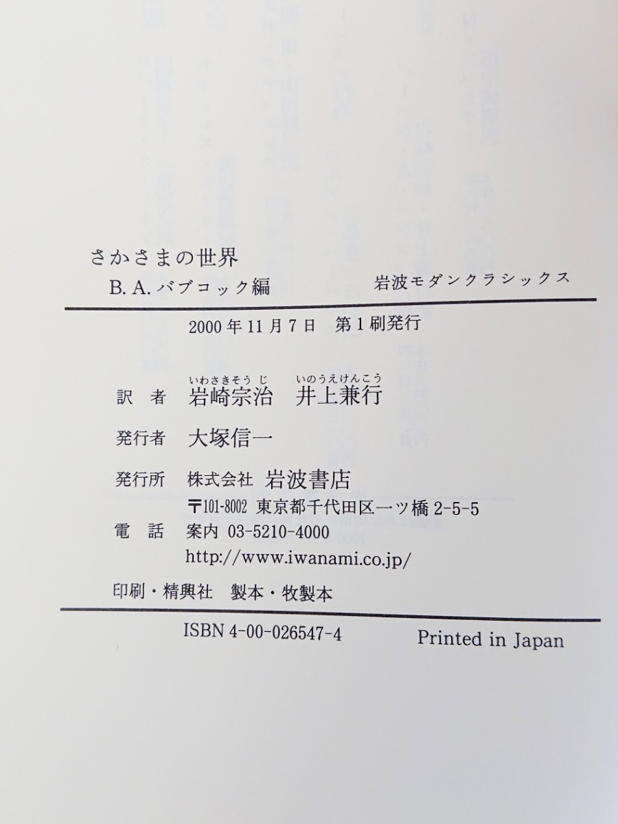 No.777 ★中身美品★ さかさまの世界 芸術と社会における象徴的逆転 バーバラ・A・バブコック編 岩崎宗治・井上兼行訳 岩波書店_画像9