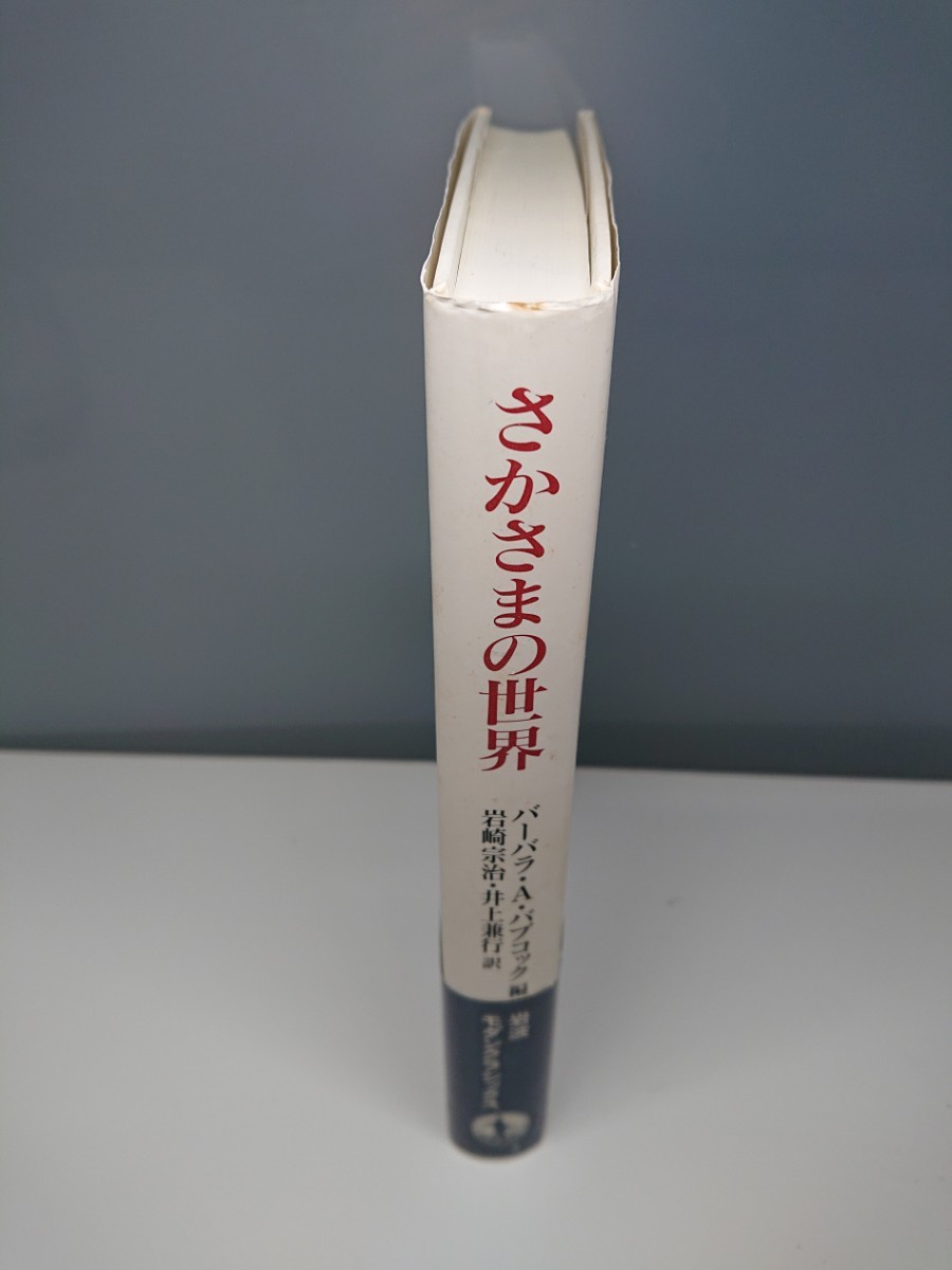 No.777 ★中身美品★ さかさまの世界 芸術と社会における象徴的逆転 バーバラ・A・バブコック編 岩崎宗治・井上兼行訳 岩波書店_画像3