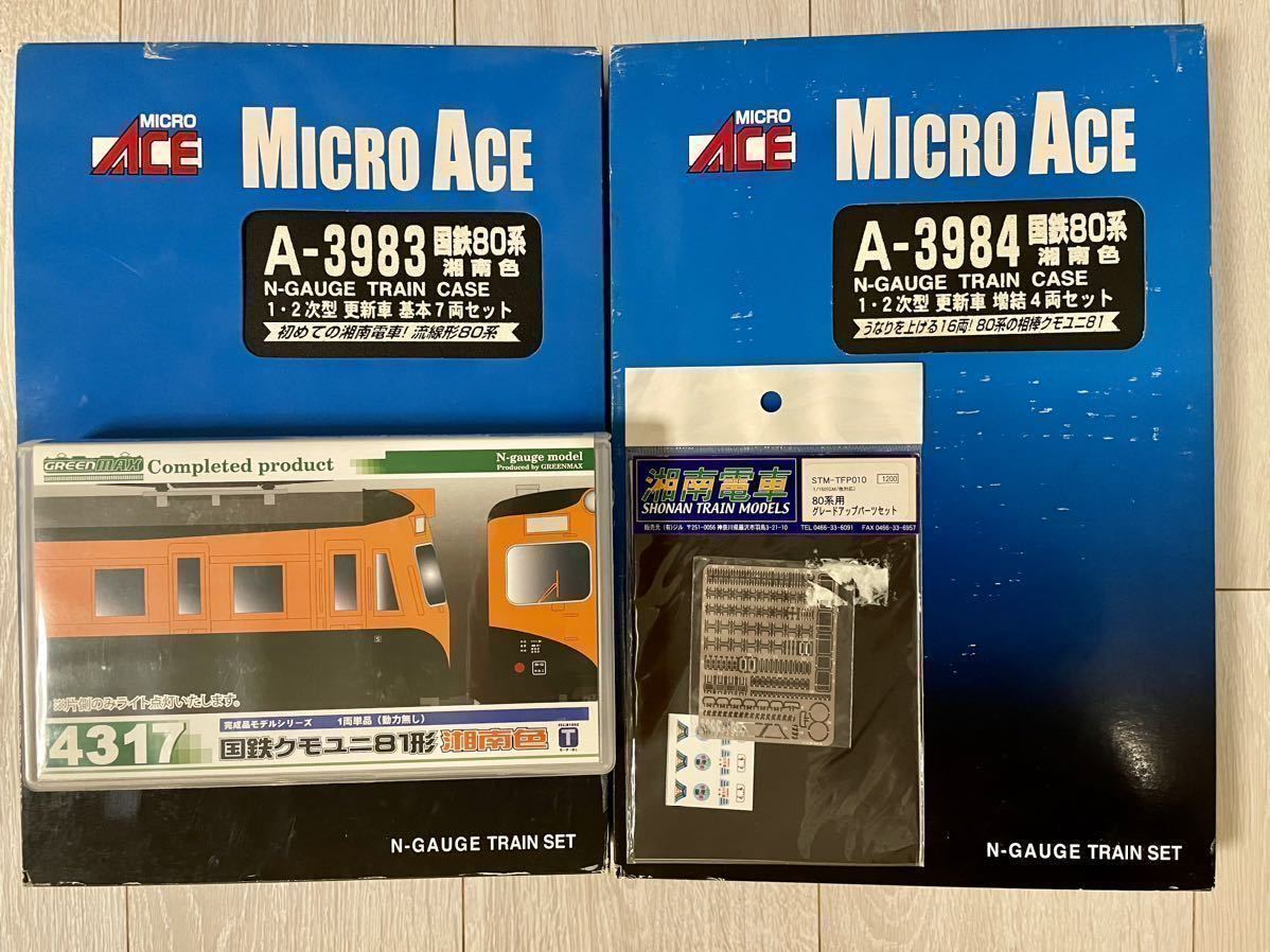 【新品未走行】MicroAce A3983.国鉄80系湘南色1,2次型更新車(基本7両Set)+A3984.(増結4両Set)+ GreenMax国鉄クモユニ81形湘南色(動力無1両)_画像1