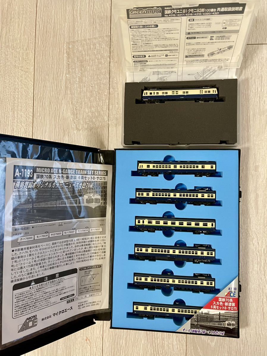 新品未走行】MicroAce A1193. 国鉄70系 スカ色・新塗装 (6両 新品未走行】MicroAce A1193. 国鉄70系 スカ色・新塗装 (6両