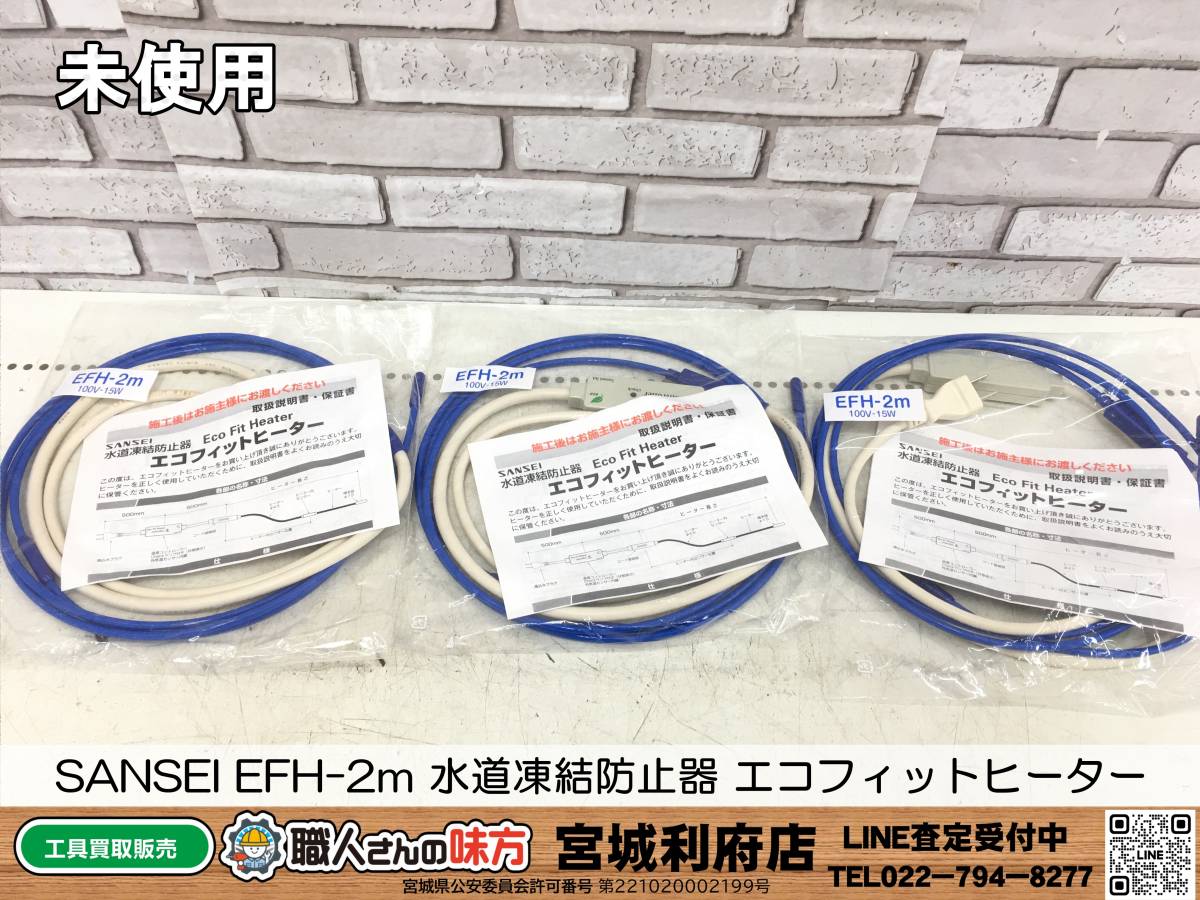 SRI【20-231220-NN-4】SANSEI EFH-2m 水道凍結防止器 エコフィットヒーター【未使用品、併売品】_画像1