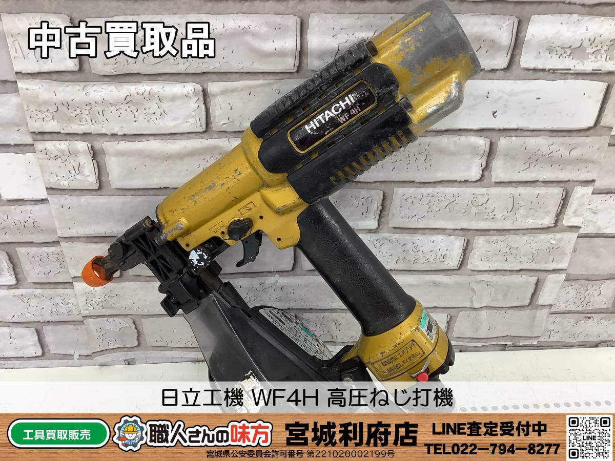 SRI◎【10-231224-NR-4】日立工機 WF4H 高圧ねじ打機【中古買取品,併売品】