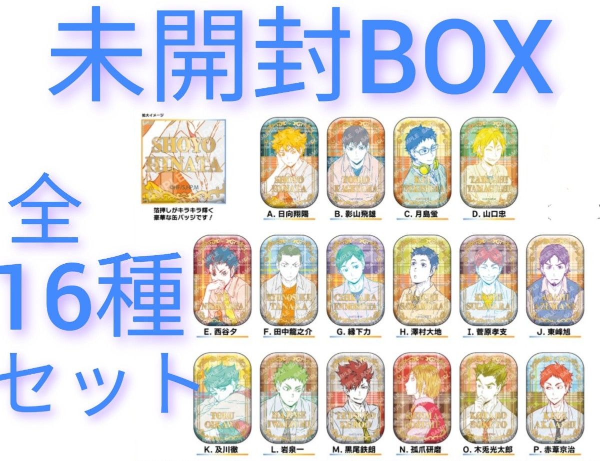 【新品未開封】ハイキュー！！スクエア缶バッジ【BOX】（オフショット×カラー第一弾）＜セブンネット限定＞