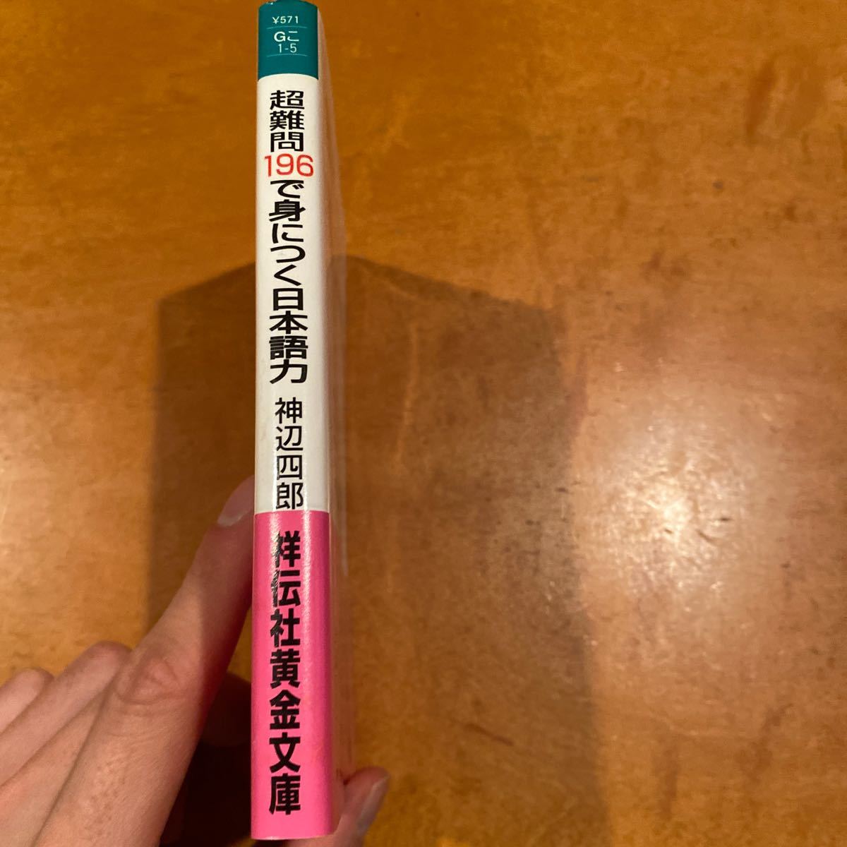 超難問196で身につく日本語力　神辺四郎_画像3