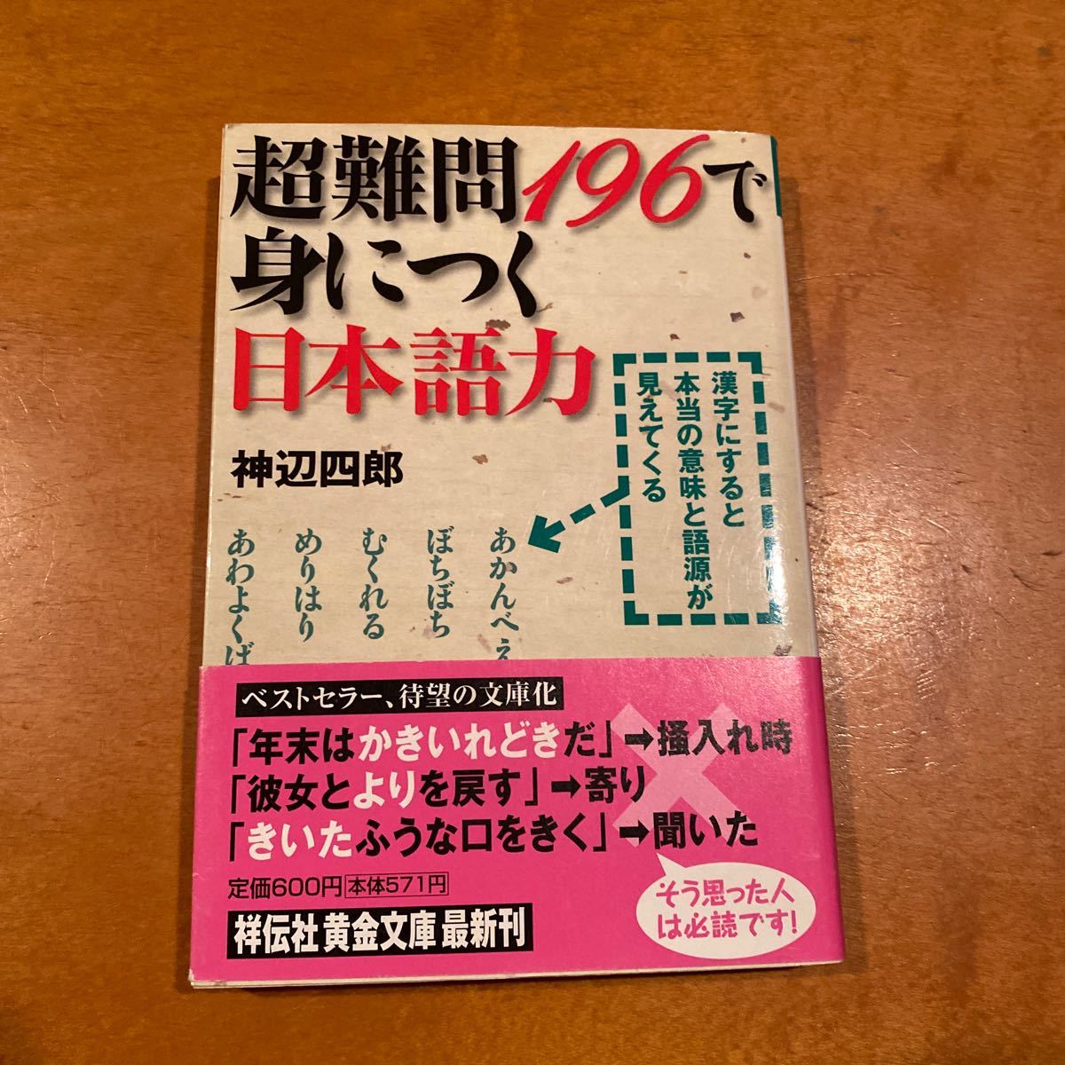 超難問196で身につく日本語力　神辺四郎_画像1