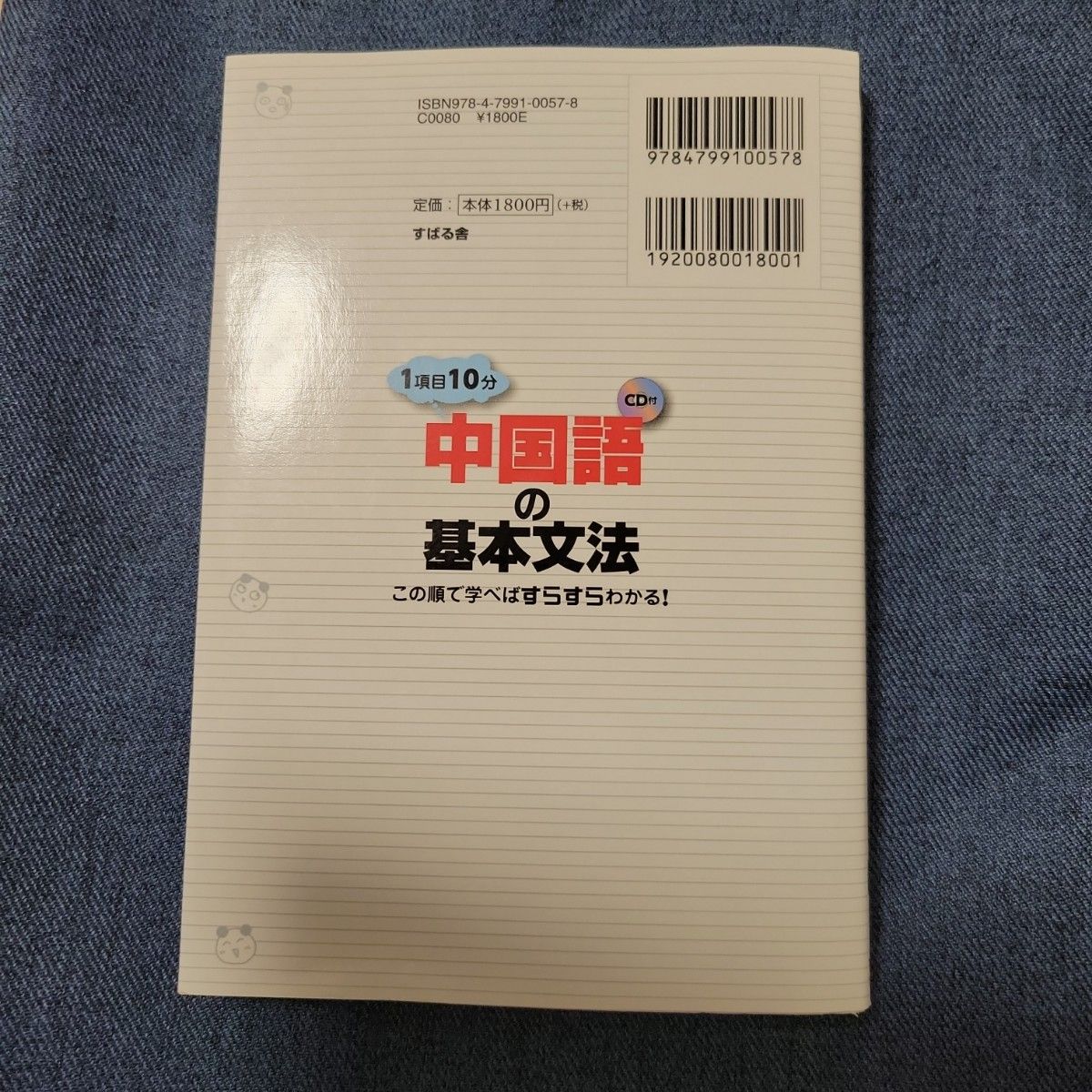 中国語の基本文法　１項目１０分　この順で学べばすらすらわかる！ 呉悦／著　呉念聖／著　周剛／著