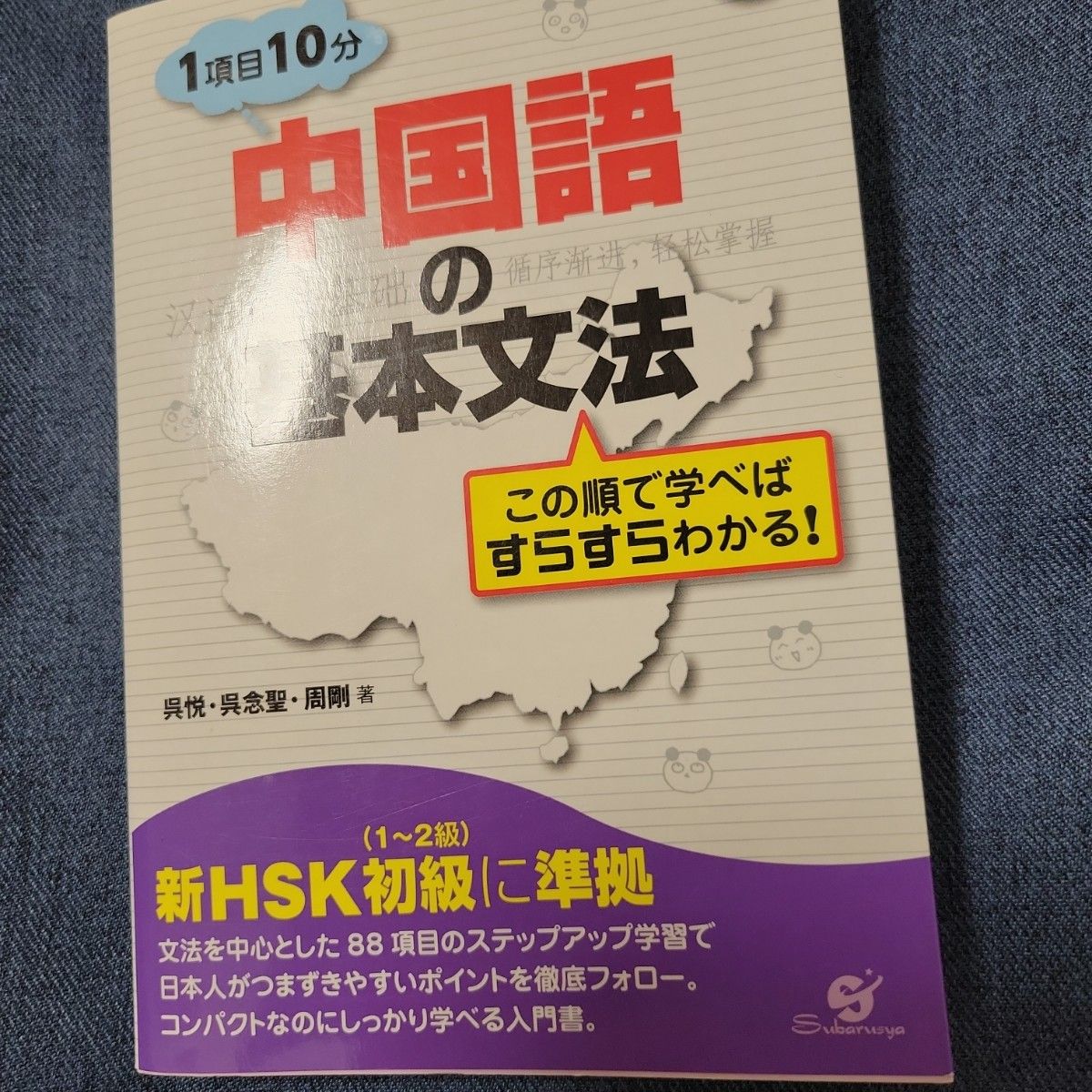 中国語の基本文法　１項目１０分　この順で学べばすらすらわかる！ 呉悦／著　呉念聖／著　周剛／著