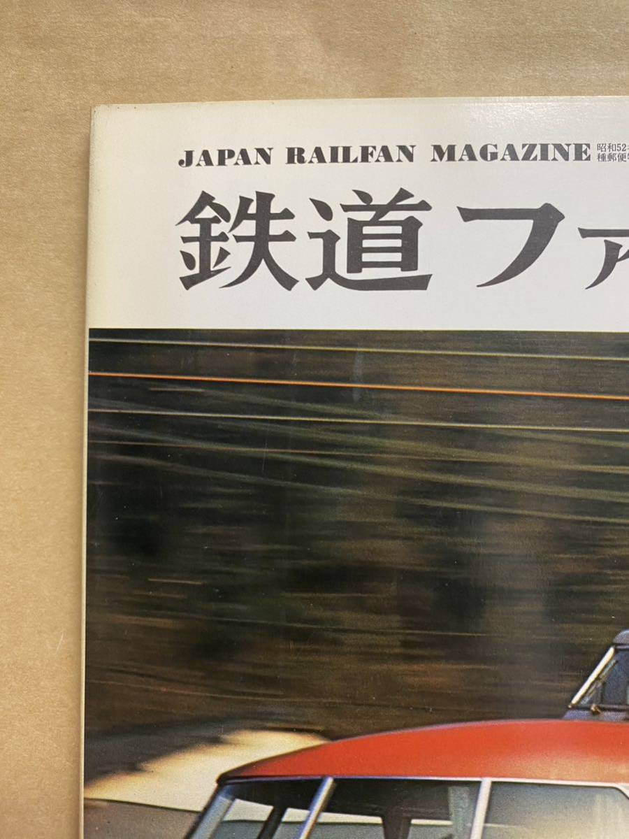 鉄道ファン 1977年　3月　電車　撮り鉄　趣味　雑誌　本　鉄道　写真集　マニア　お宝_画像2