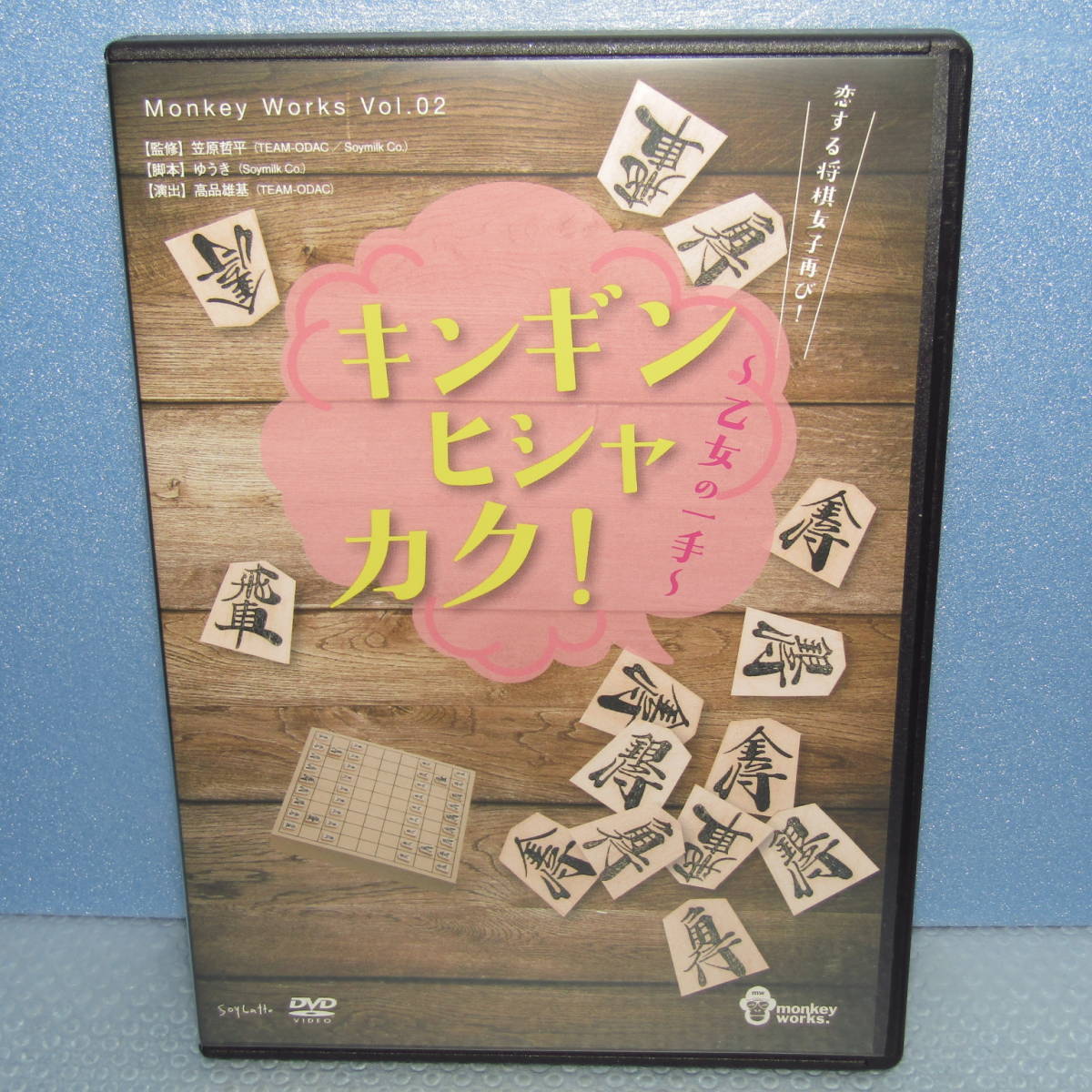 DVD「舞台 キンギンヒシャカク！ 乙女の一手 村田寛奈(9nine) 林勇輝 岡田彩花 清水佐紀(Berryz工房) けちょん(ゆるめるモ！) 愛迫みゆ」_画像1