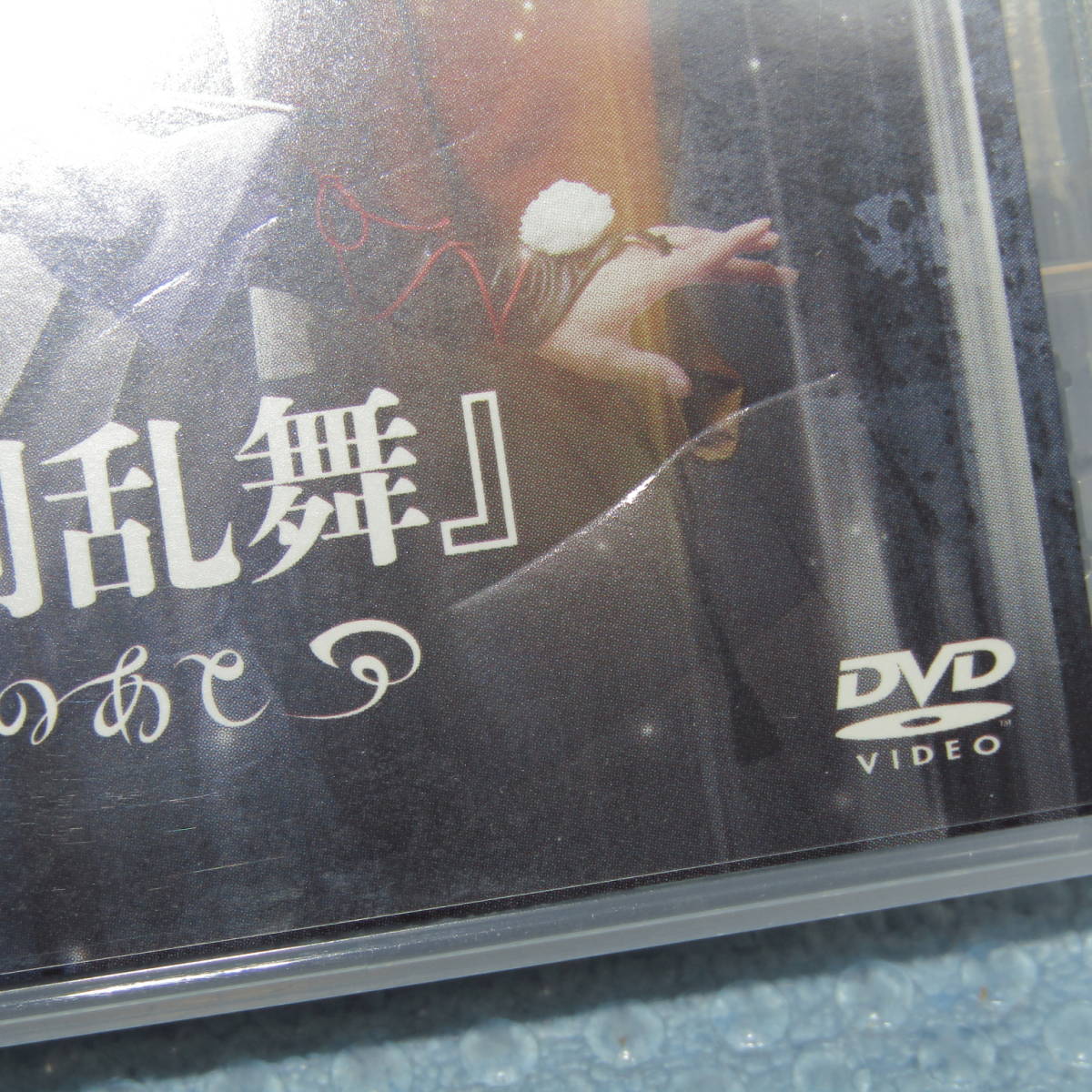 DVD「舞台 ミュージカル 刀剣乱舞 つはものどもがゆめのあと (Disc3枚組)」_画像3