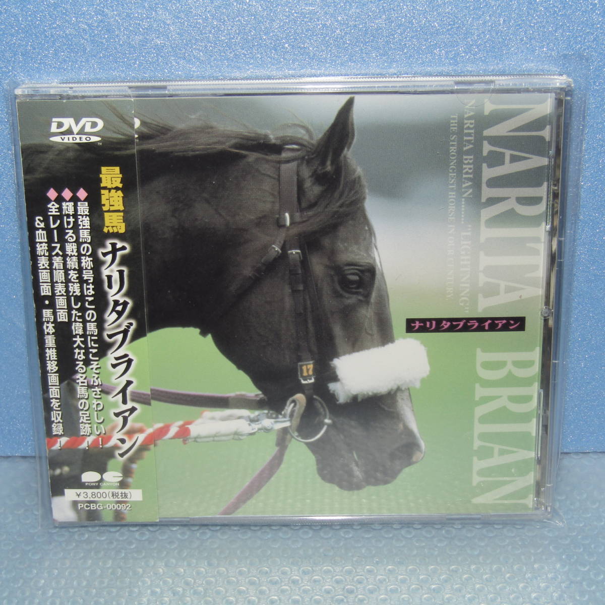 競馬DVD「最強馬 ナリタブライアン （出走全21戦をノーカットで収録！）」_画像1