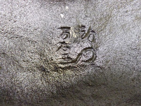 L085-N36-561 兜 かぶと 在銘 万屋 置物 縁起物 金属工芸 H約30.5×W約31.5cm 現状品①_画像6