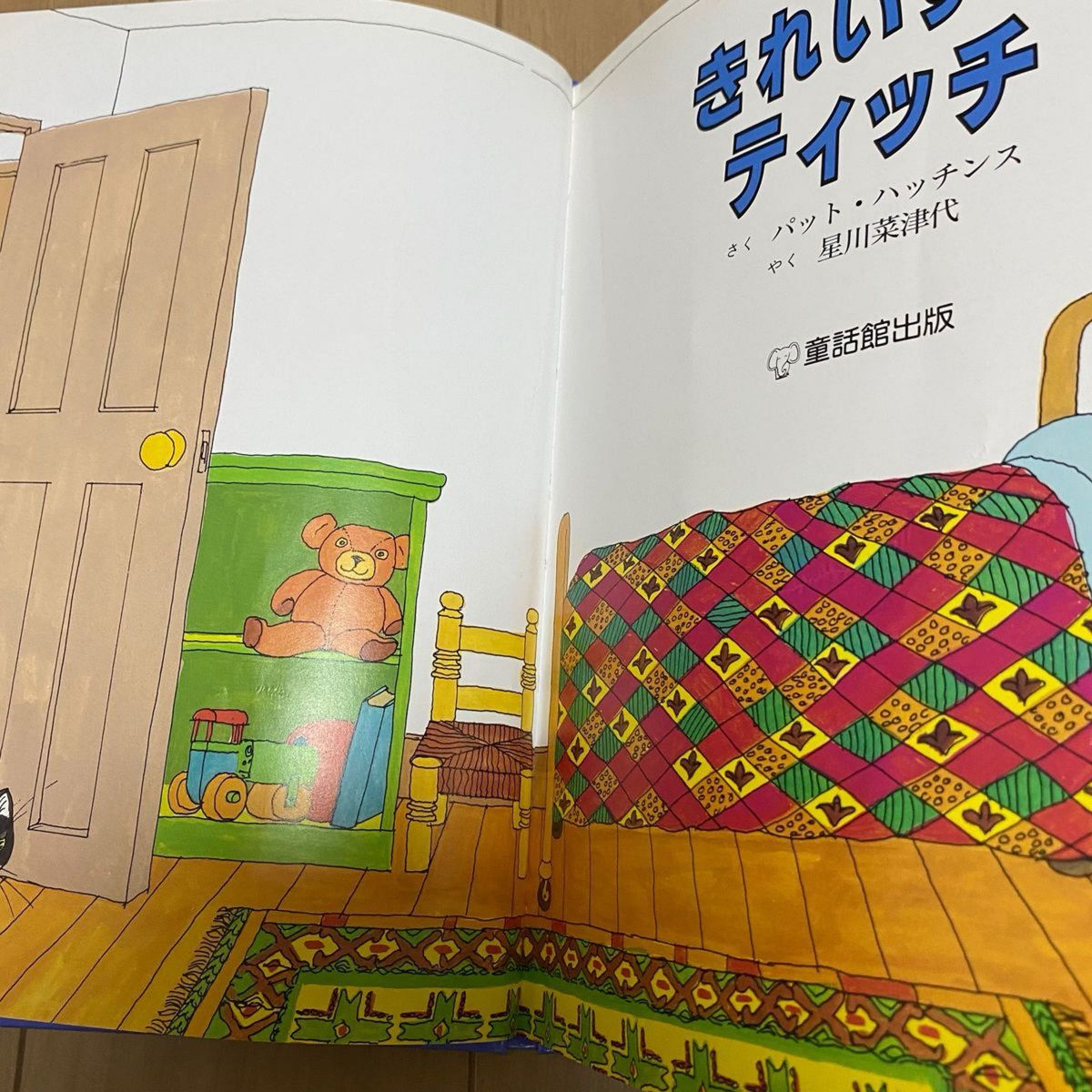 【選定図書】童話館　きれいずきティッチ　パットハッチンス　ボビーとそらいろとヨット　マーガレットバーティック　