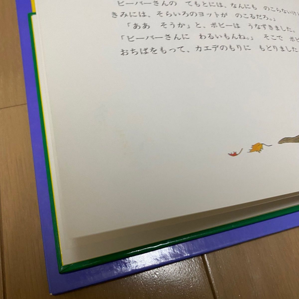 【選定図書】童話館　きれいずきティッチ　パットハッチンス　ボビーとそらいろとヨット　マーガレットバーティック　