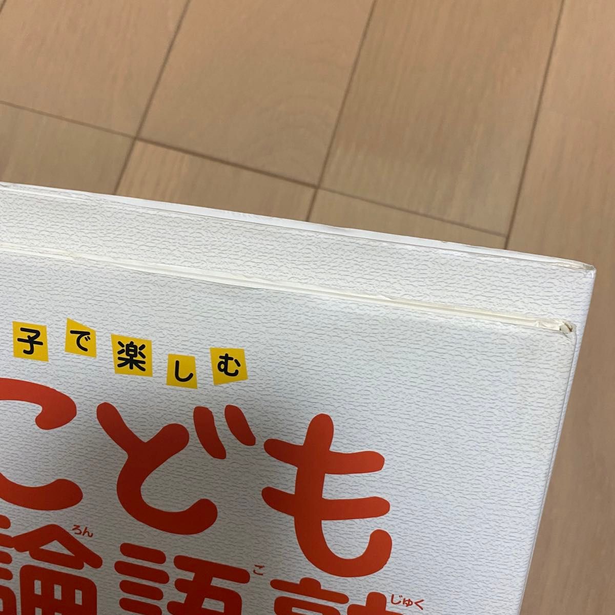 親子で楽しむこども論語塾　安岡定子　