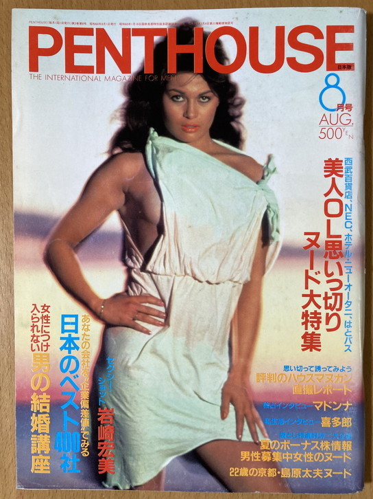 ★ペントハウス 1985/8 笑福亭鶴瓶 岩崎宏美 清水国明 松下由樹 マドンナ 和田アキ子 森ひろみ 喜多郎 羽賀健二 村上里佳子 薬師丸ひろ子_画像1