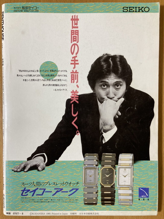 ★ペントハウス 1985/8 笑福亭鶴瓶 岩崎宏美 清水国明 松下由樹 マドンナ 和田アキ子 森ひろみ 喜多郎 羽賀健二 村上里佳子 薬師丸ひろ子_画像10