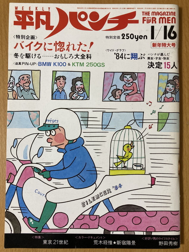 ★平凡パンチ 1984/1/16 名取裕子 鈴木裕子 仁科まり子 和由布子 黒川ゆり 稲葉喜美子 大野方栄 森尾由美 神田正輝 野田秀樹 吉岡紀子_画像1