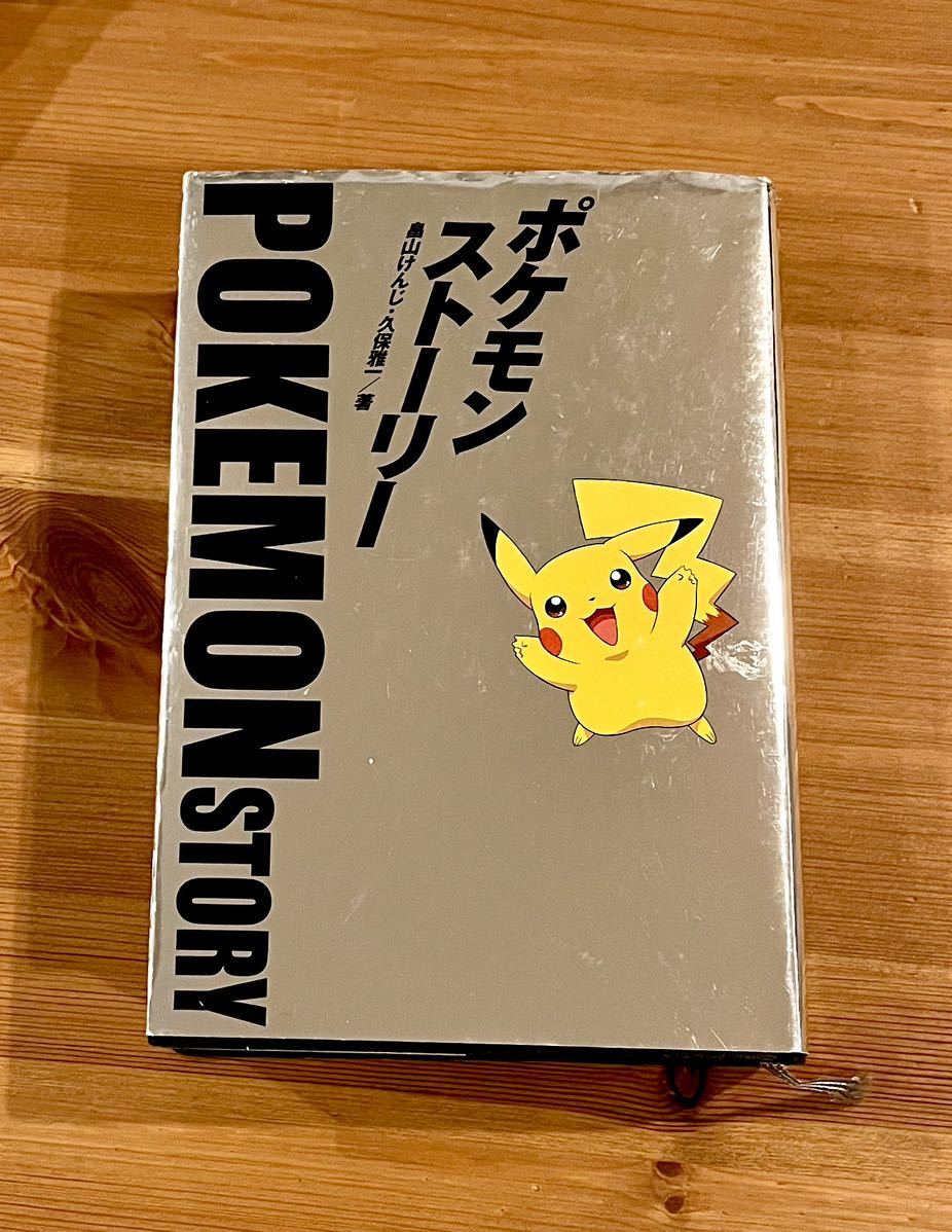ポケモン・ストーリー 畠山けんじ・久保雅一:著 POKEMON STORY
