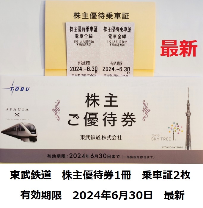 東武鉄道 株主優待券1冊 優待乗車証2枚 最新 東武動物公園 東武博物館