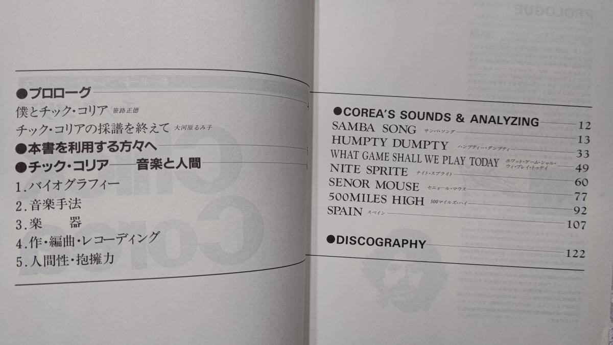 レコードコピースコア 楽譜 Chick Corea チックコリア 7曲 解説付き 採譜：大河原るみ子1981年3月15日 初版 シンコーミュージック 125p 