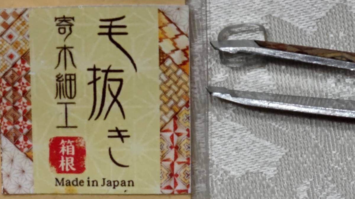 箱根寄木細(xì)工 Made in Japan 毛抜き 
